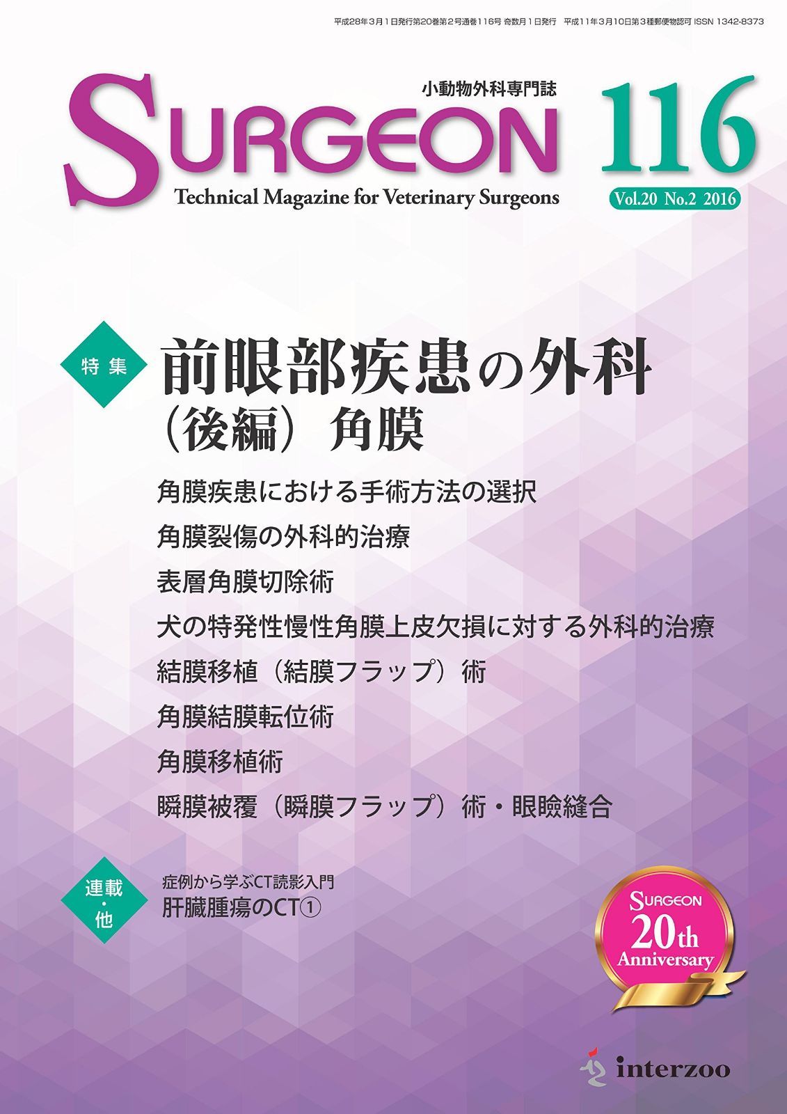 小動物外科専門誌 SURGEON 116号(2016/3月号)