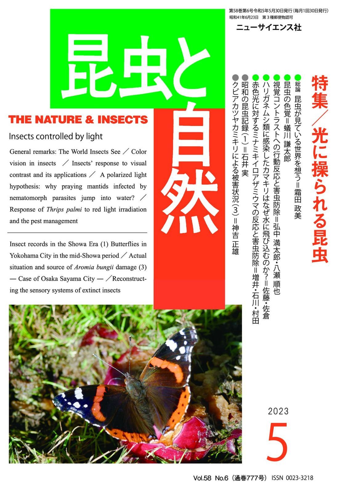 昆虫と自然 2023年 05 月号 光に操られる昆虫