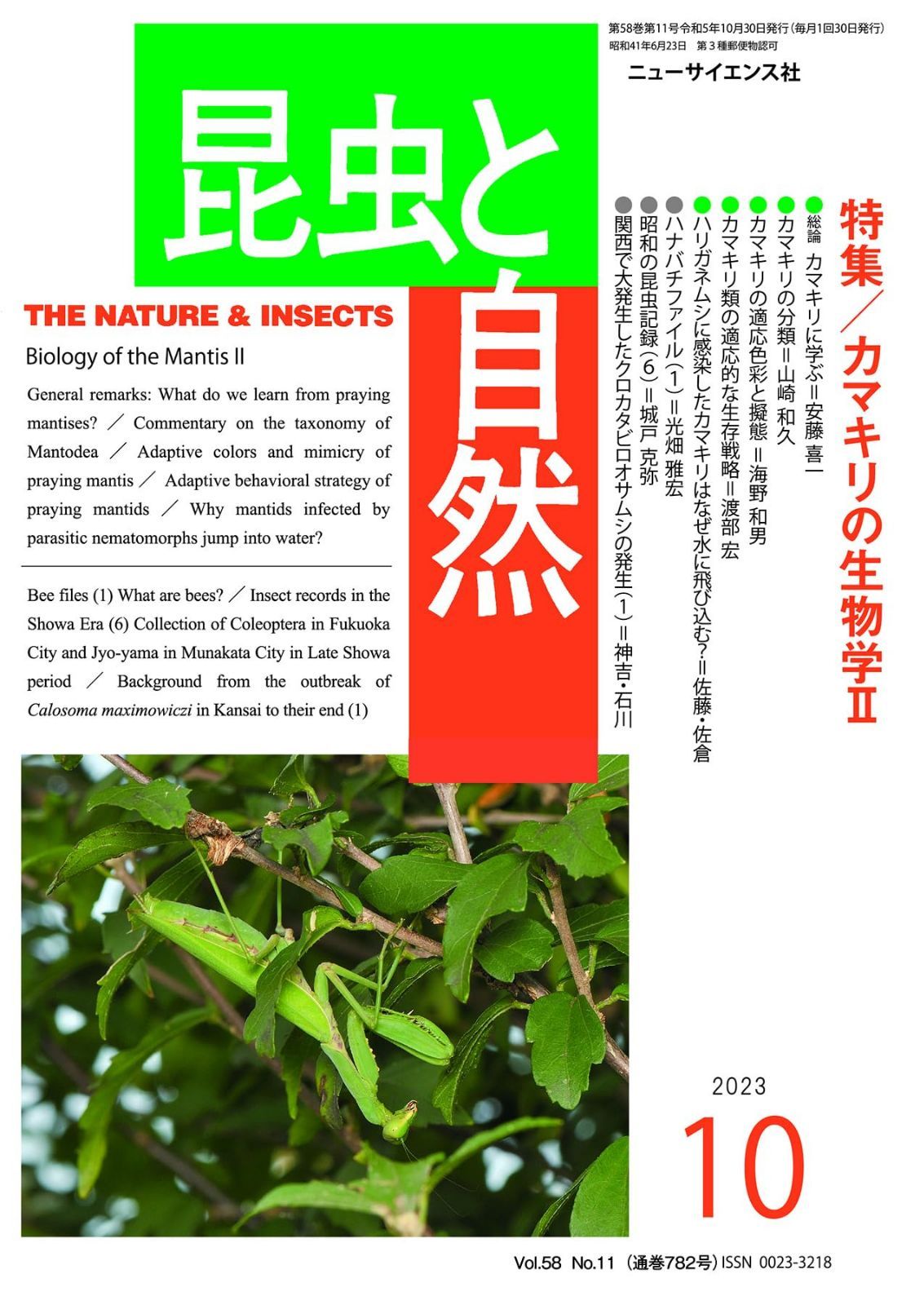 昆虫と自然 2023年 10 月号 カマキリの生物学Ⅱ