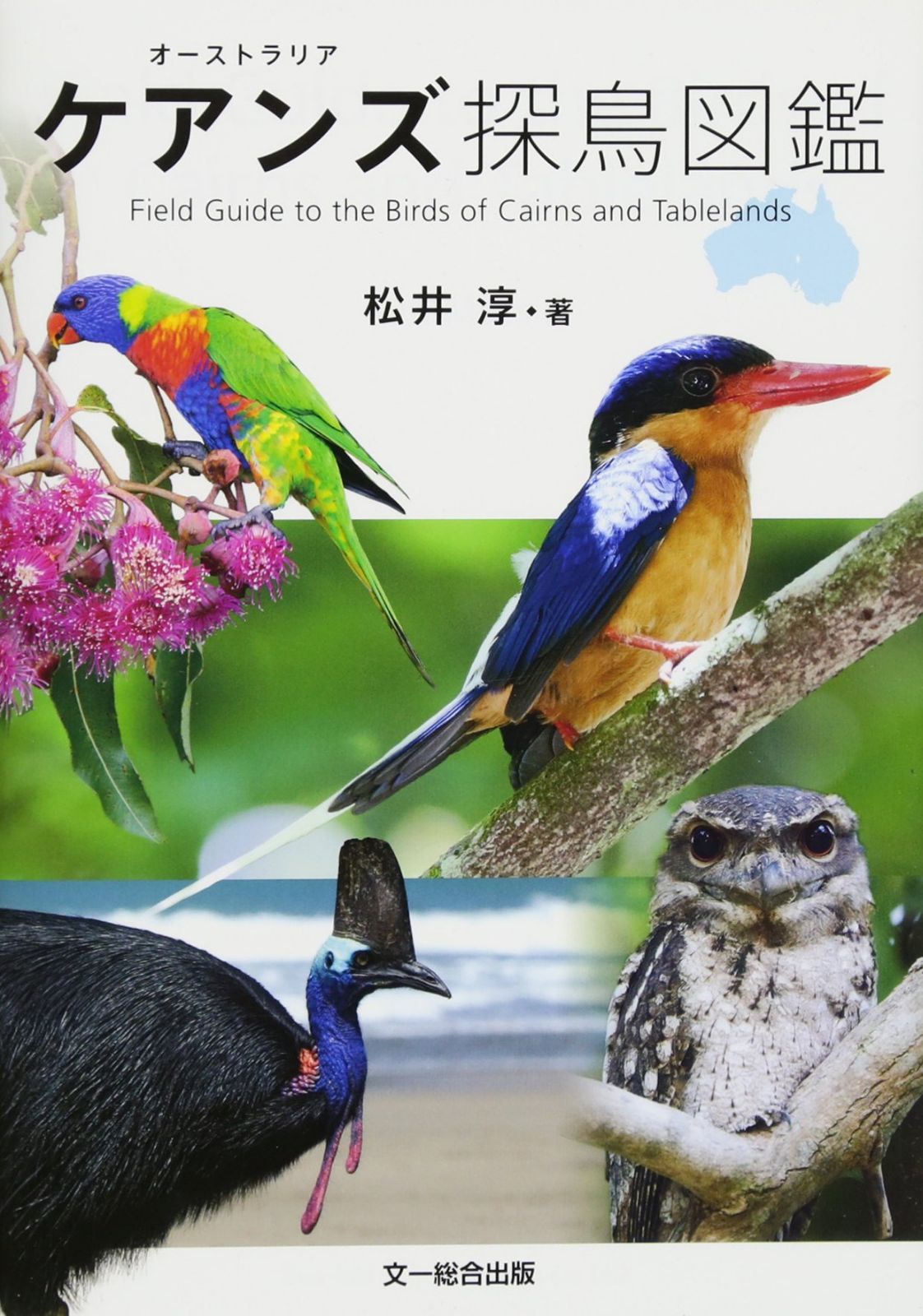 オーストラリア　ケアンズ探鳥図鑑?Field Guide to the Birds of Cairns and Tablelands 10,636円