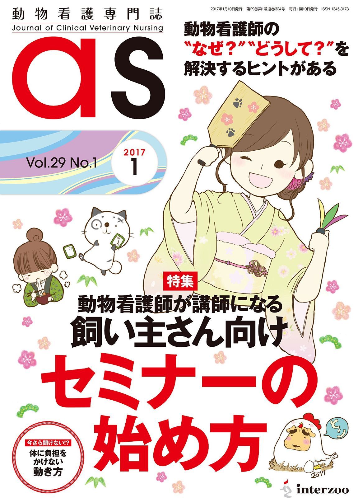 動物看護専門誌 as(アズ)2017年1月号 6,810円