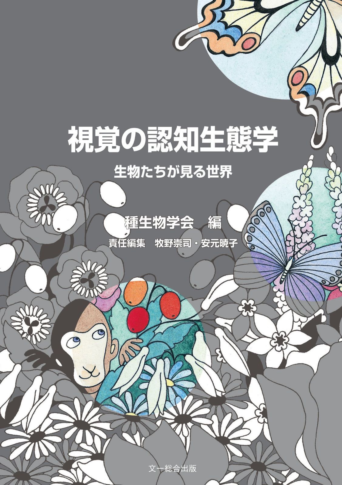 視覚の認知生態学―生物たちが見る世界 (種生物学研究) 6,775円