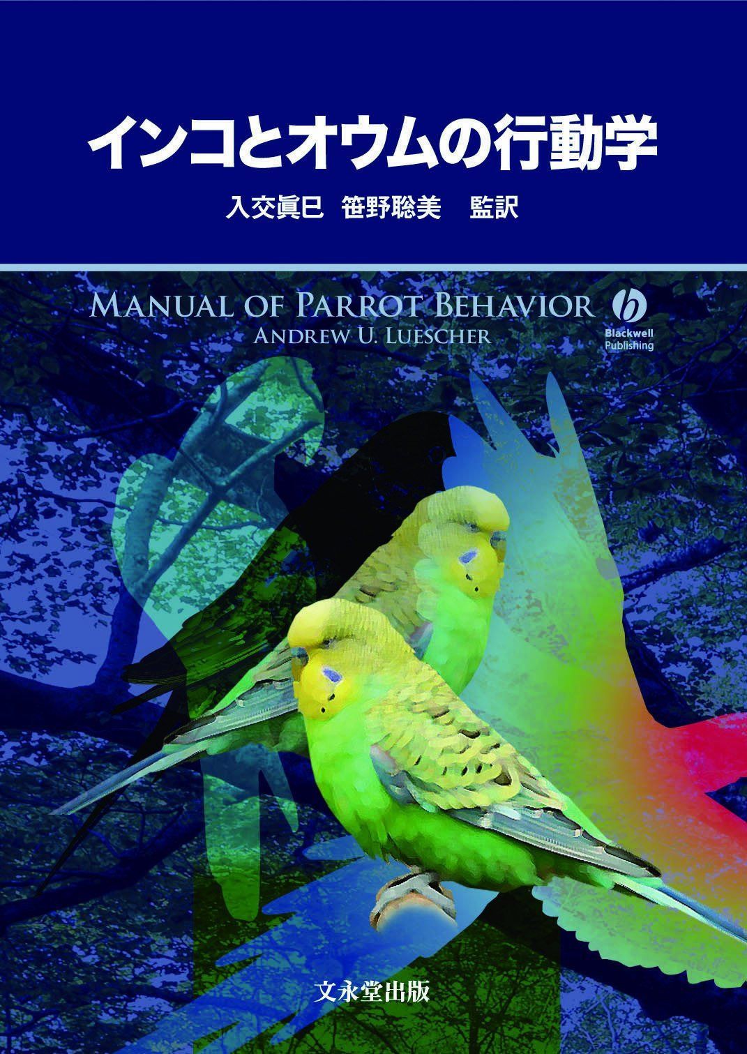 インコとオウムの行動学