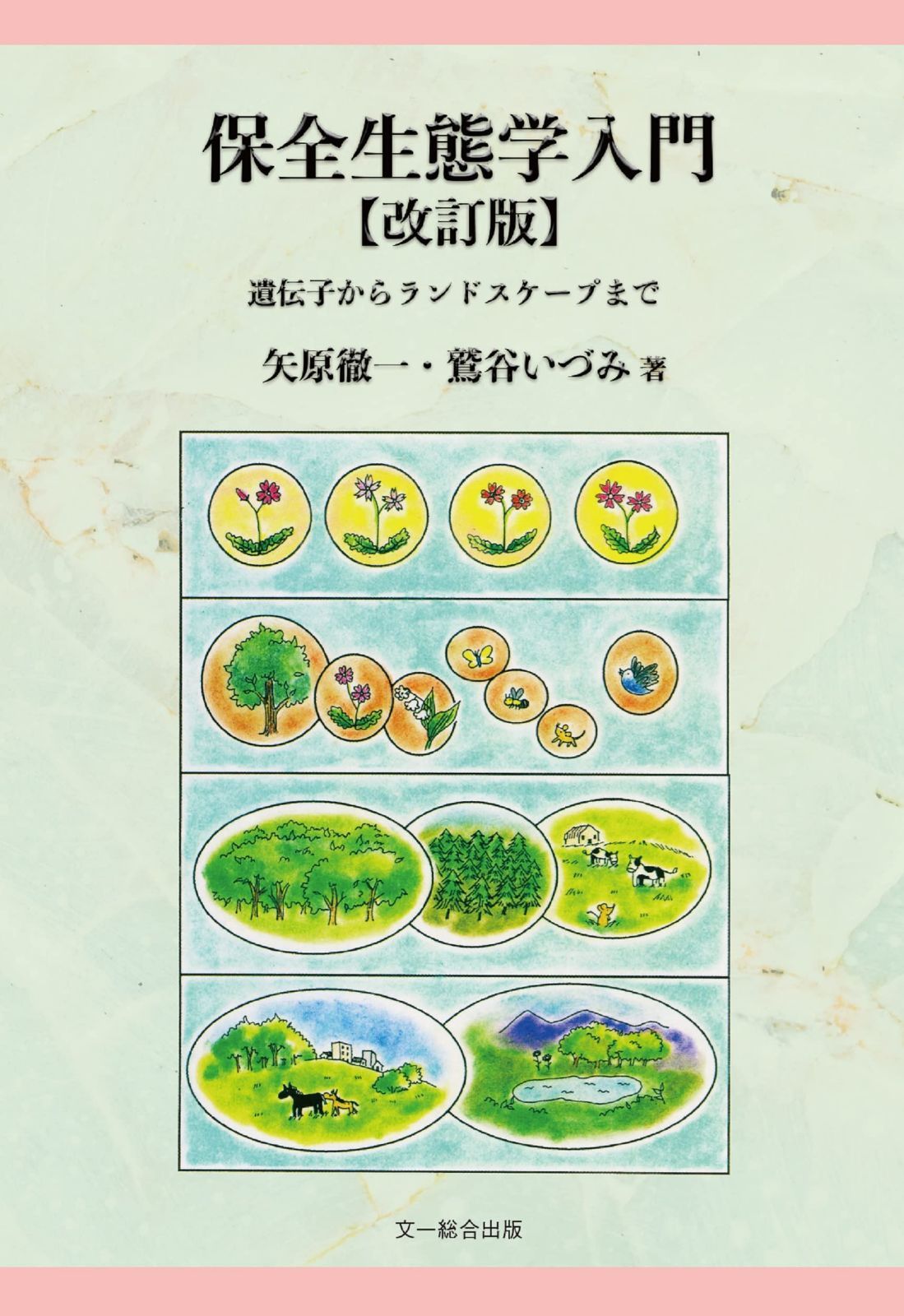 保全生態学入門 改訂版: 遺伝子からランドスケープまで