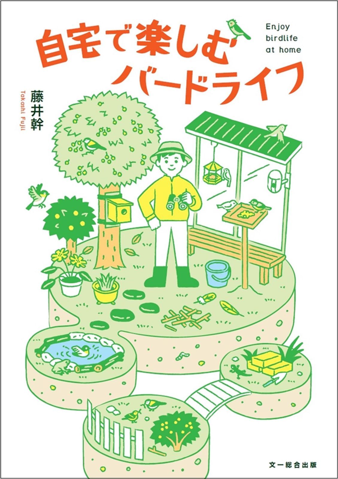 自宅で楽しむバードライフ (BIRDER SPECIAL)