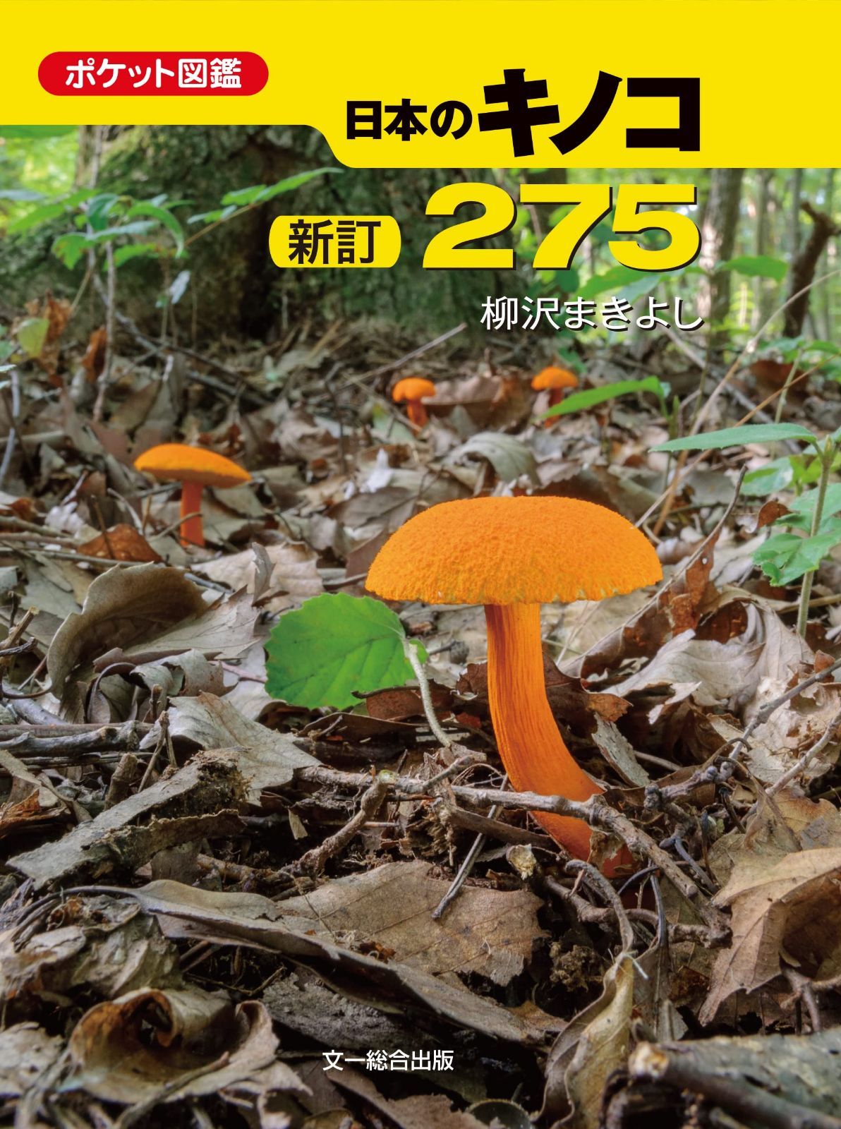 新訂 日本のキノコ275 (ポケット図鑑)