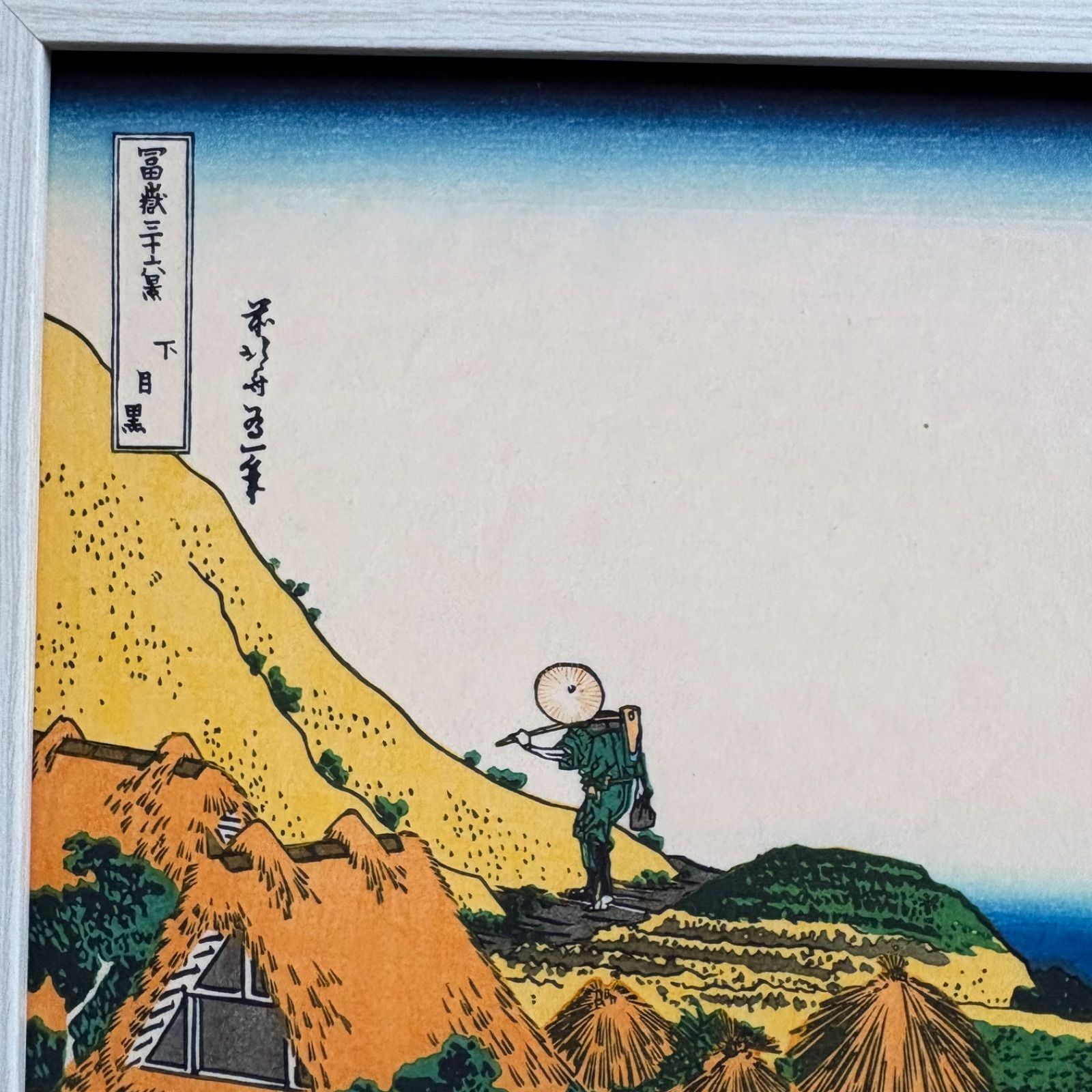 葛飾北斎 富嶽三十六景 第21景 下目黒 A4額付き 複製画 浮世絵 富士山