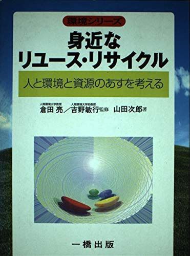 身近なリユース・リサイクル: 人と環境と資源のあすを考える (環境シリーズ)