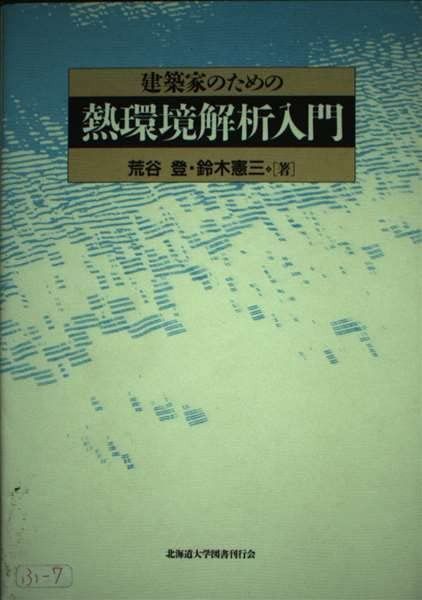 建築家のための熱環境解析入門