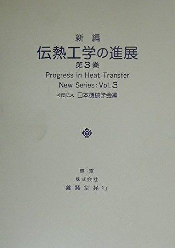 新編 伝熱工学の進展3