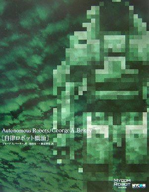 自律ロボット概論 (MYCOM ROBOT books)