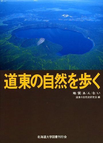 道東の自然を歩く―地質あんない