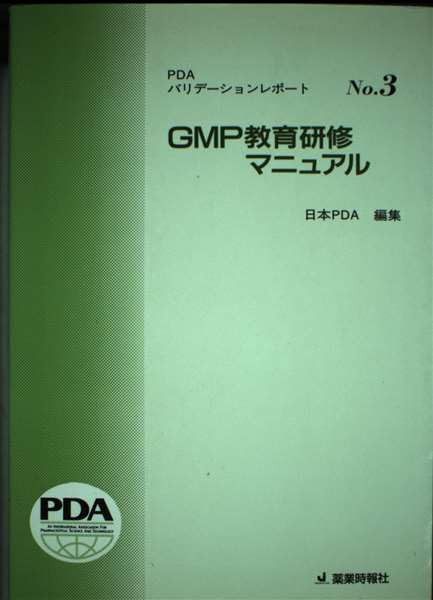 GMP教育研修マニュアル (PDAバリデーションレポート No. 3)