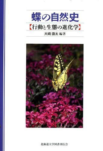 蝶の自然史―行動と生態の進化学