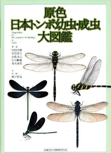 原色日本トンボ幼虫・成虫大図鑑