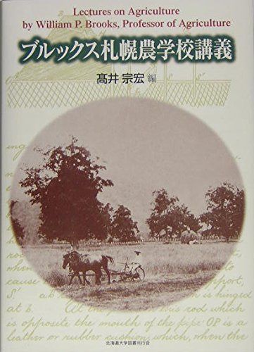 ブルックス札幌農学校講義