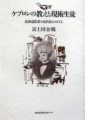 ケプロンの教えと現術生徒-北海道農業の近代化をめざして