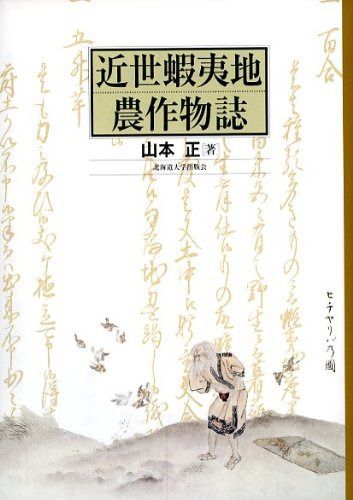 近世蝦夷地農作物誌
