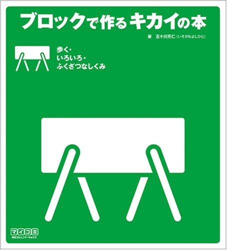 ブロックで作るキカイの本 歩く・いろいろ・ふくざつなしくみ