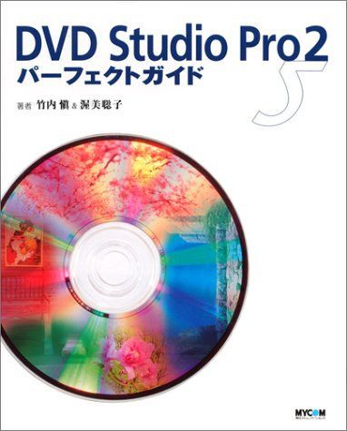 DVD Studio Pro2パーフェクトガイド