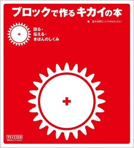 ブロックで作るキカイの本 回る・伝える・きほんのしくみ
