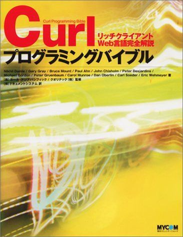 Curlプログラミングバイブル リッチクライアントWeb言語完全解説