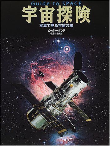 宇宙探険―写真で見る宇宙の旅 (探検シリーズ)