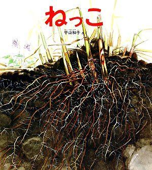 ねっこ (かがくのとも特製版)