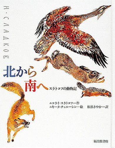 北から南へ: スラトコフの動物記 (福音館のかがくのほん)