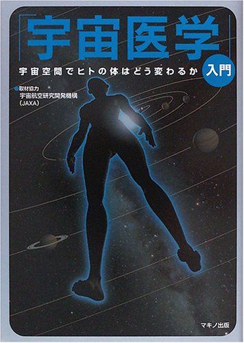 「宇宙医学」入門―宇宙空間でヒトの体はどう変わるか