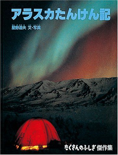 アラスカたんけん記 (たくさんのふしぎ傑作集)