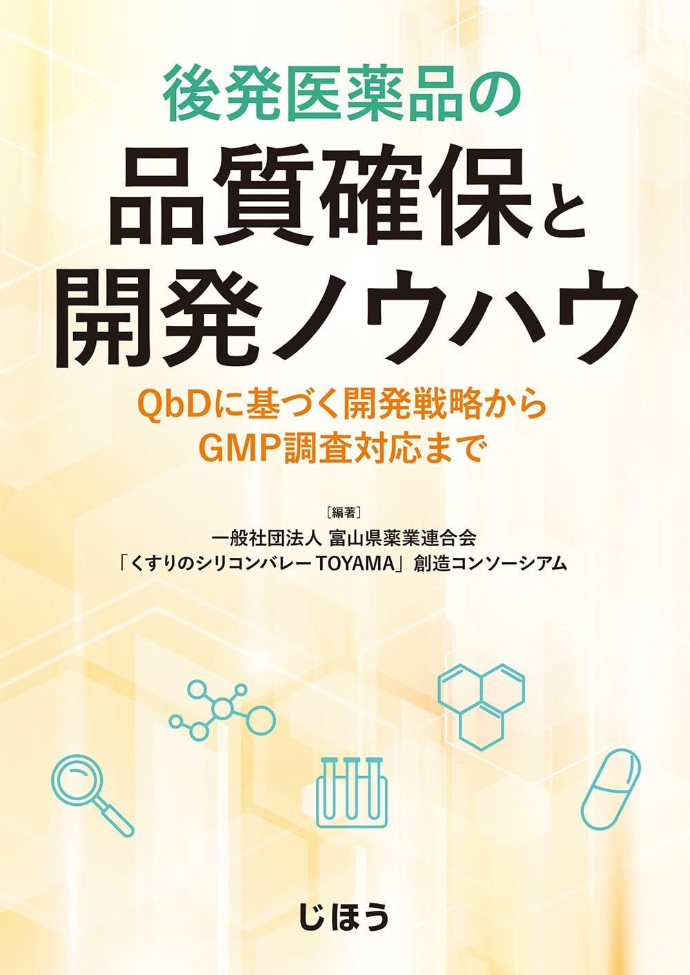 後発医薬品の品質確保と開発ノウハウ　QbDに基づく開発戦略からGMP調査対応まで