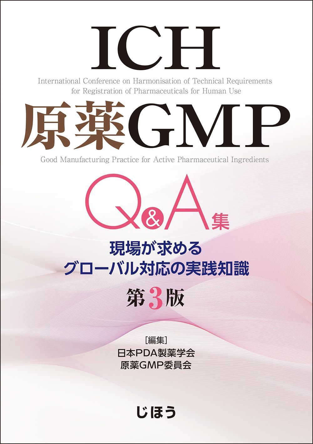 ICH原薬GMP Q&A集　第3版　現場が求めるグローバル対応の実践知識