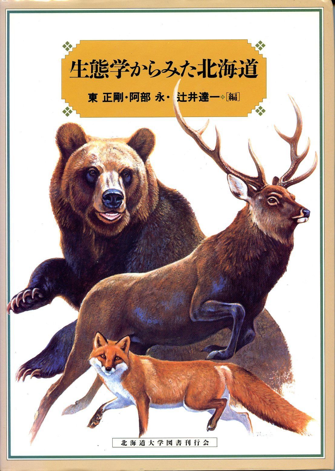生態学からみた北海道