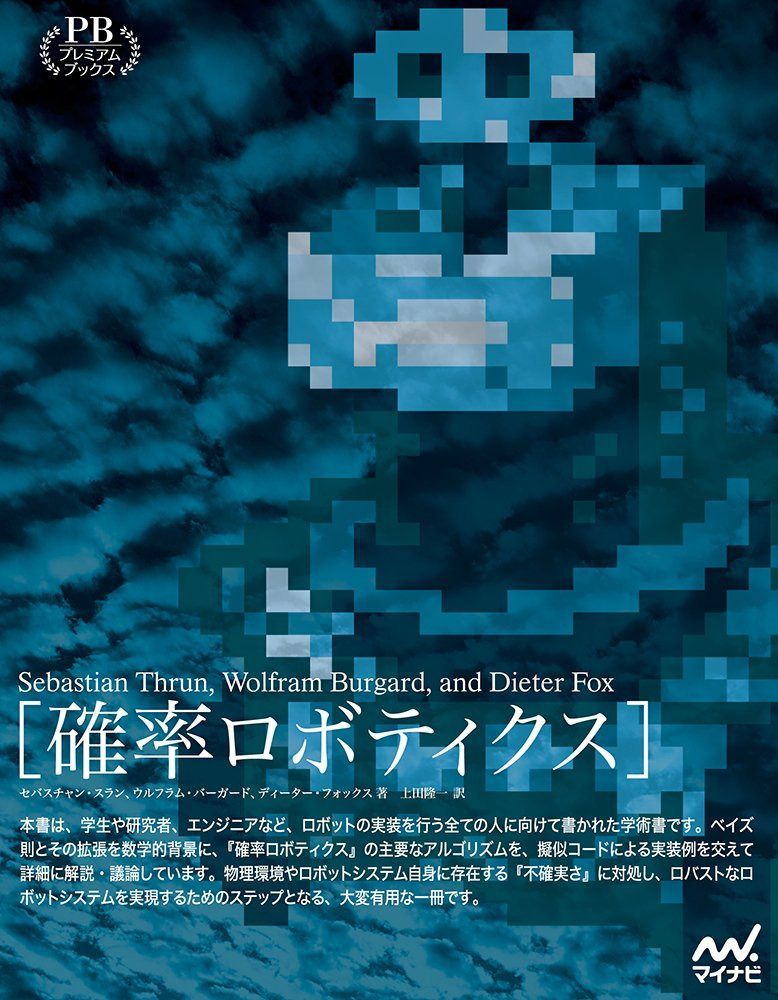 確率ロボティクス (プレミアムブックス版)