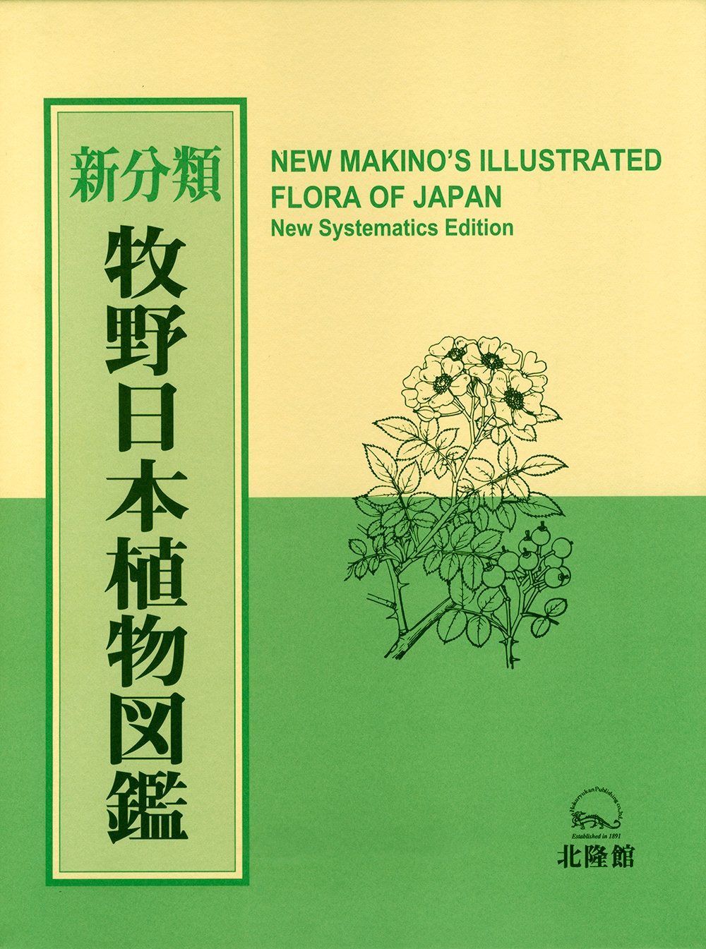新分類 牧野日本植物図鑑