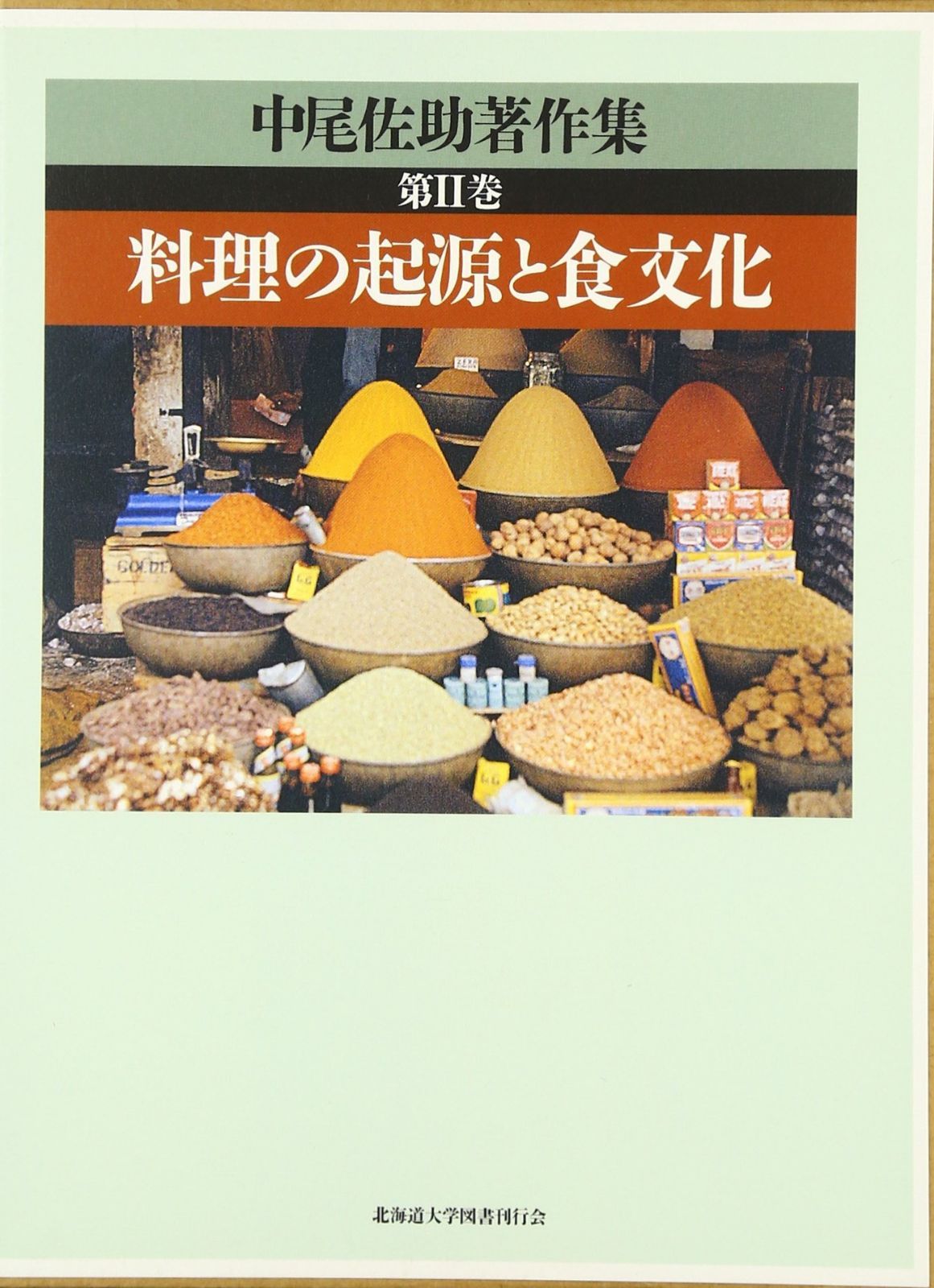 中尾佐助著作集 (第2巻)