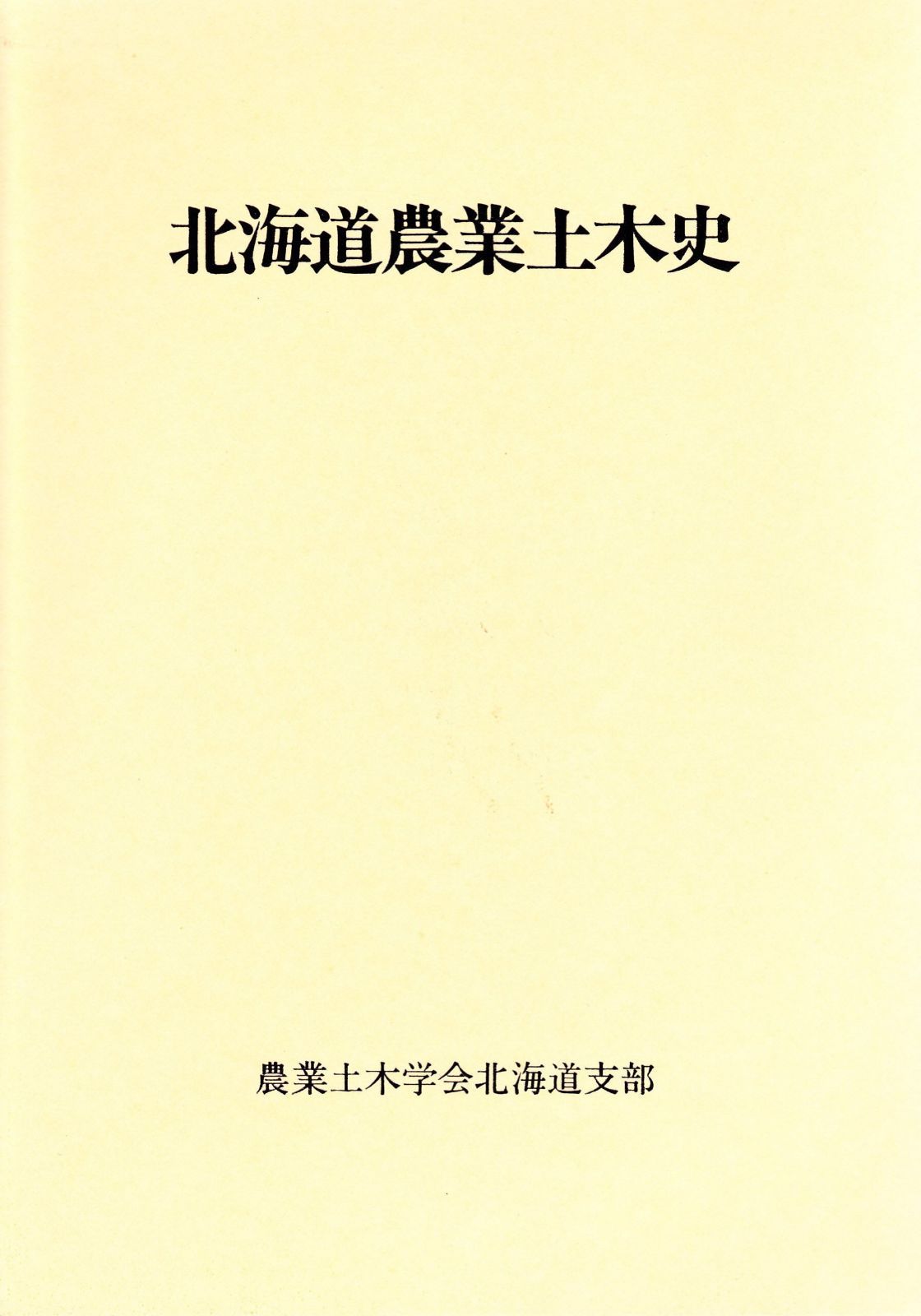 北海道農業土木史 22,721円