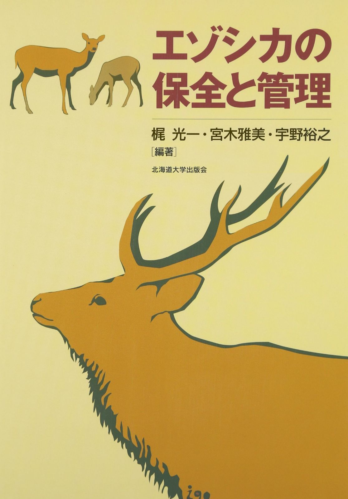 エゾシカの保全と管理