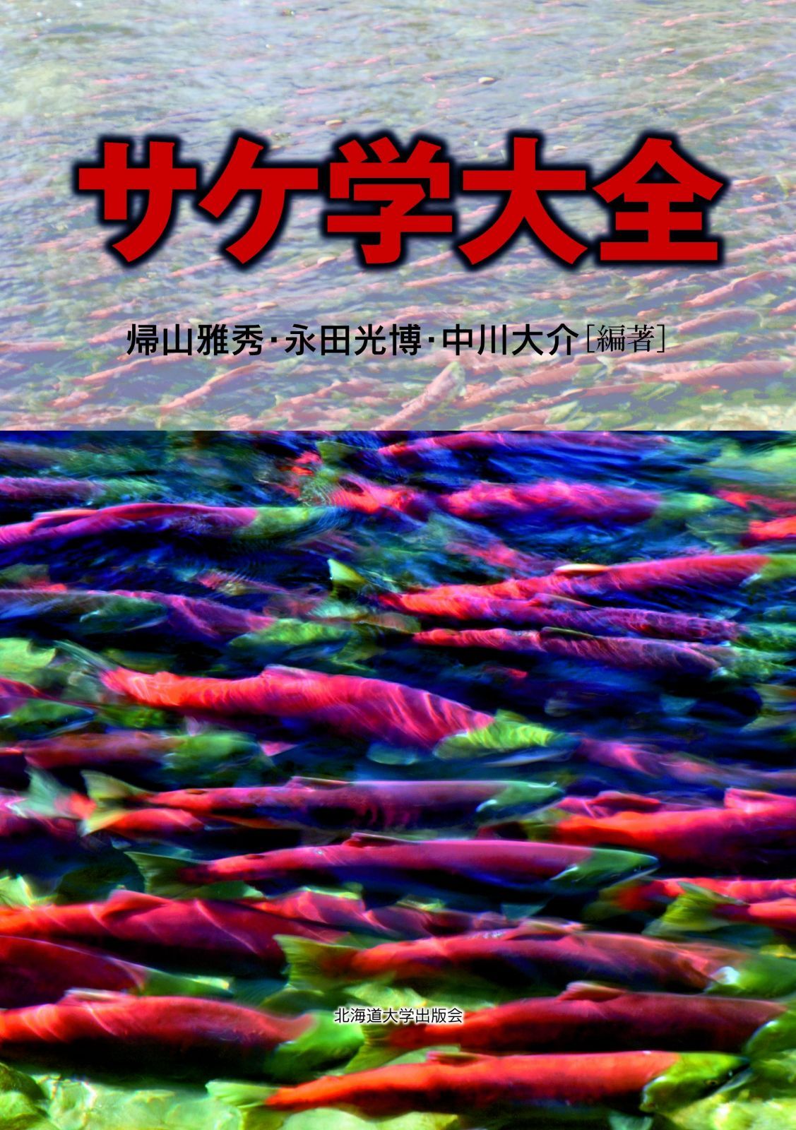 サケ学大全
