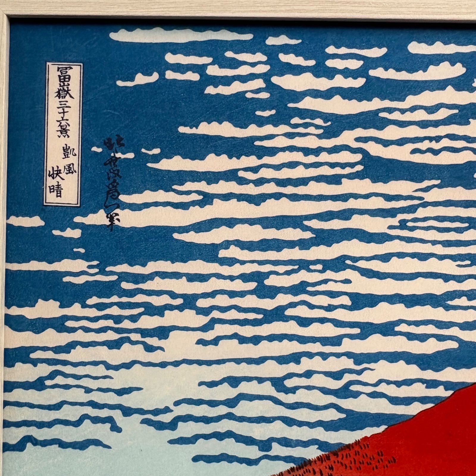 葛飾北斎 冨嶽三十六景 第2景 凱風快晴 赤富士 A4額付き 浮世絵 複製画
