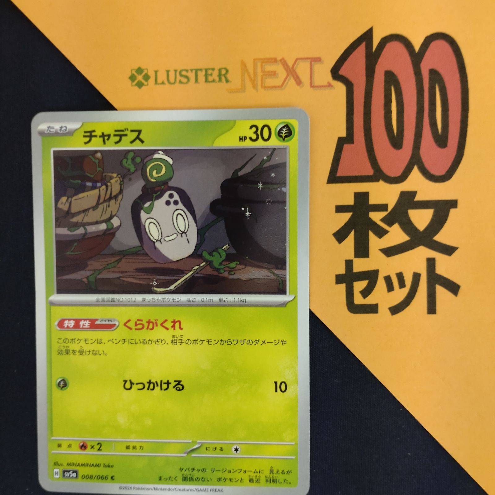 P1001168(くさ) ポケモンカード チャデス 100枚 まとめ売り pokemon