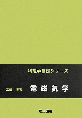 電磁気学 (物理学基礎シリーズ)