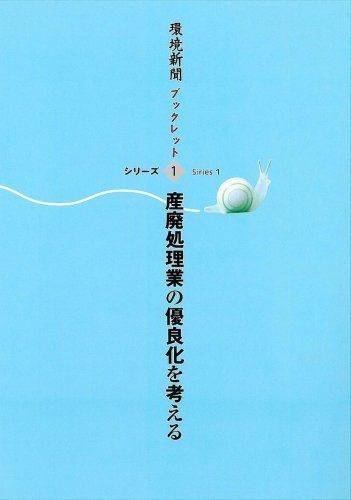 産廃処理業の優良化を考える 環境新聞ブックレット シリーズ1 5,881円