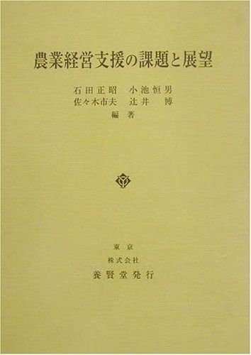 農業経営支援の課題と展望