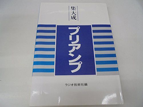集大成・プリアンプ