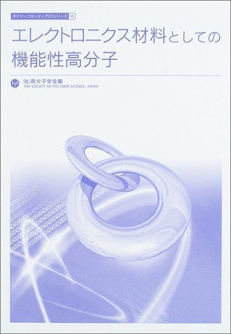 エレクトロニクス材料としての機能性高分子 (ポリマ-フロンティア21シリ-ズ 16)