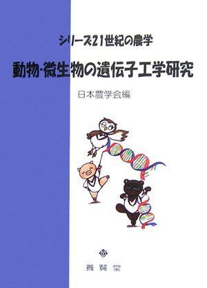 動物・微生物の遺伝子工学研究 (シリーズ21世紀の農学)
