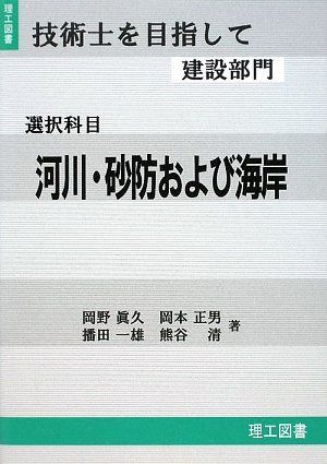 技術士を目指して建設部門 (選択科目 河川・砂防および海岸)