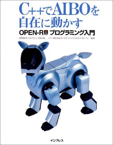 C++でAIBOを自在に動かすOPEN-Rプログラミング入門